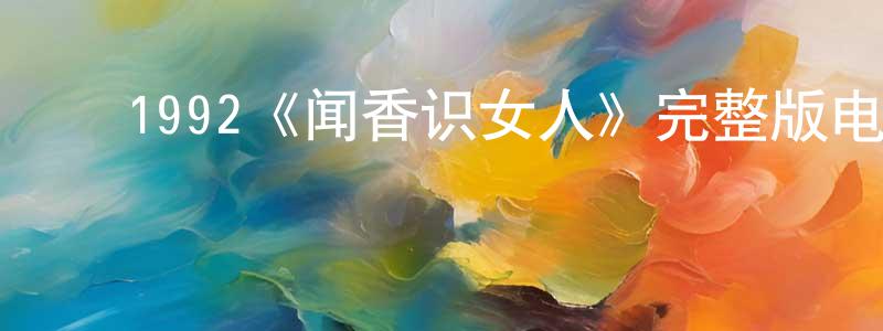 陈艺嘉的动漫综艺大全,1992《闻香识女人》完整版电影/在线观看/百度云-美剧天堂
